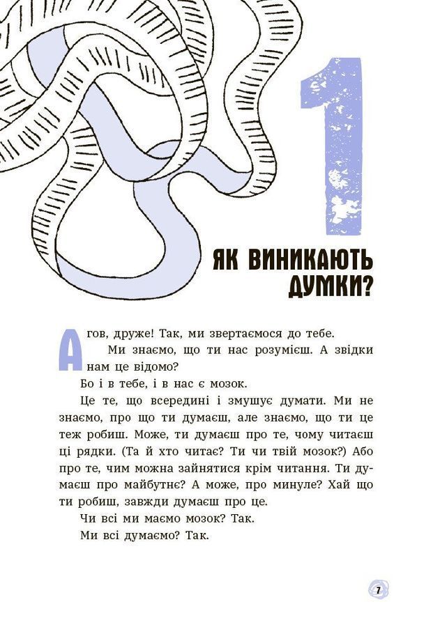Що в моїй голові? Книжка, яка пояснює все про мозок.П&rsquo;єрдоменіко Бакаларіо Федеріко Тадья Лука Бонфа