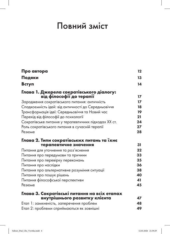 Сократівський діалог: мистецтво терапевтичної бесіди.Натан Конорс