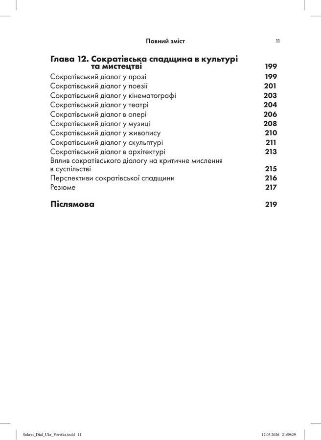 Сократівський діалог: мистецтво терапевтичної бесіди.Натан Конорс