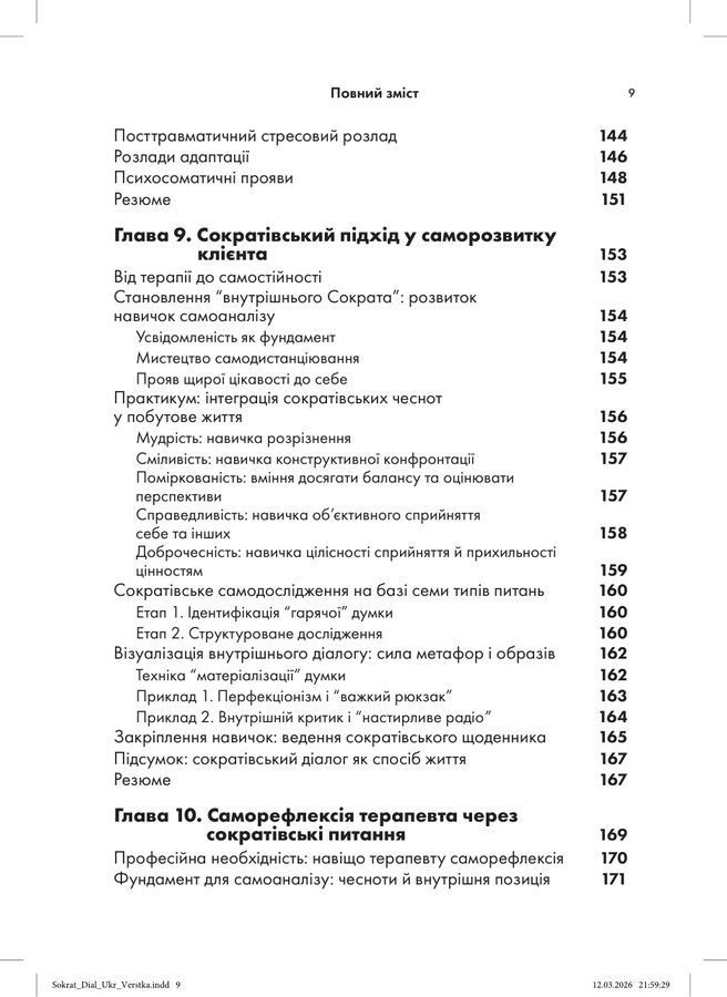 Сократівський діалог: мистецтво терапевтичної бесіди.Натан Конорс