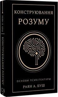Конструювання розуму. Основи психітектури. Раян А. Буш
