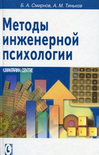 Методы инженерной психологии. Б. А. Смирнов, О. М. Тиньков