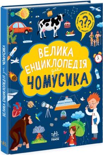 Велика енциклопедія для чомусика