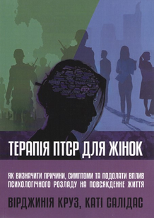 Терапія ПТСР для жінок. Як визначити причини, симптоми та подолати вплив психологічного розладу на повсякденне життя. В. Круз, К. Салідас