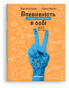 Впевненість в собі: інструкція з використання. М.-Ж. Одерсе, І. Мароже