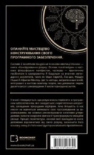 Конструювання розуму. Основи психітектури. Раян А. Буш