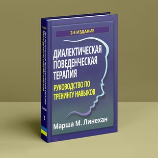 Диалектическая поведенческая терапия: руководство по тренингу навыков, 2-е издание. М. М. Лінехан