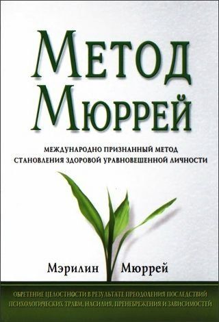 Метод Мюрей.Мэрилин Мюррей