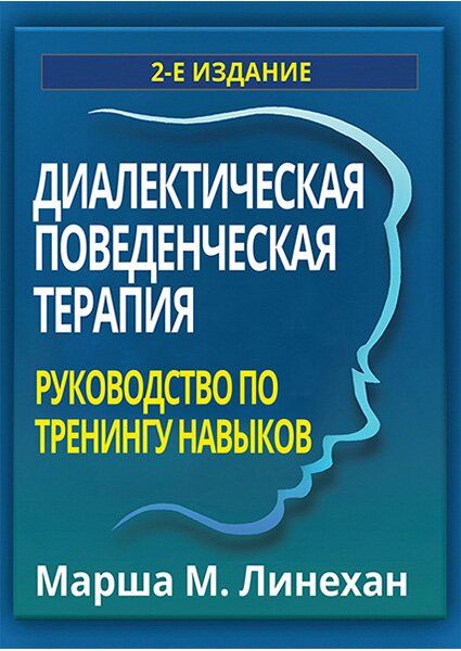Диалектическая поведенческая терапия: руководство по тренингу навыков, 2-е издание