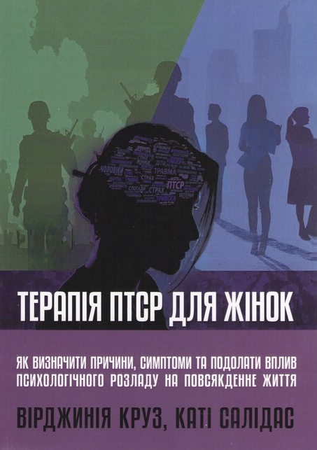 Терапія ПТСР для жінок. Як визначити причини, симптоми та подолати вплив психологічного розладу на повсякденне життя. В. Круз, К. Салідас