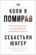 Коли я помирав. Роздуми скептика про ймовірність потойбічного життя. С. Юнґер