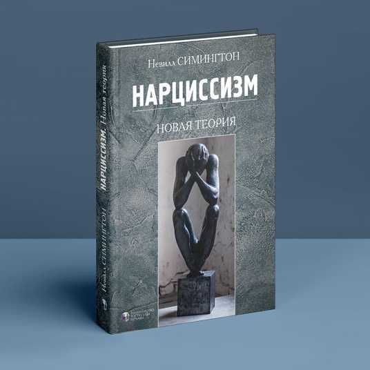 Нарциссизм. Новая теория. Невілл Сімінгтон | купити книгу в