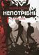 Непотрібні: повість-трилер. О. Бурлака