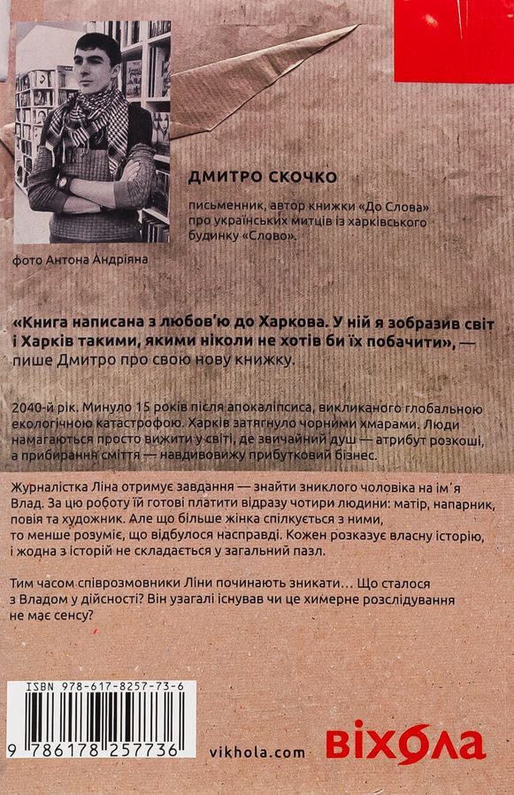 Сміття. Харківський детектив у часи постапокаліпсиса. Д. Скочко