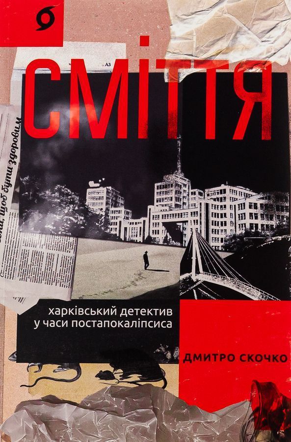 Сміття. Харківський детектив у часи постапокаліпсиса. Д. Скочко
