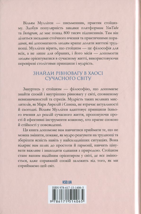 Стоїцизм на щодень. Прості правила життя. Вільям Мулліґен