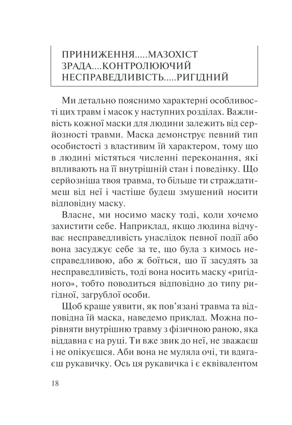 П&rsquo;ять травм і масок, які заважають бути собою. Час показати, хто ти є. Л. Бурбо