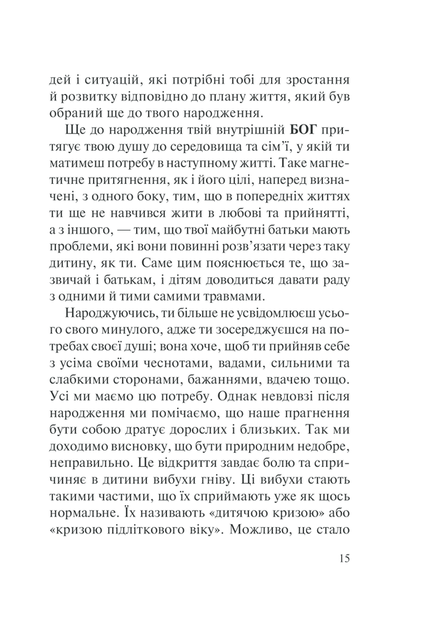 П&rsquo;ять травм і масок, які заважають бути собою. Час показати, хто ти є. Л. Бурбо