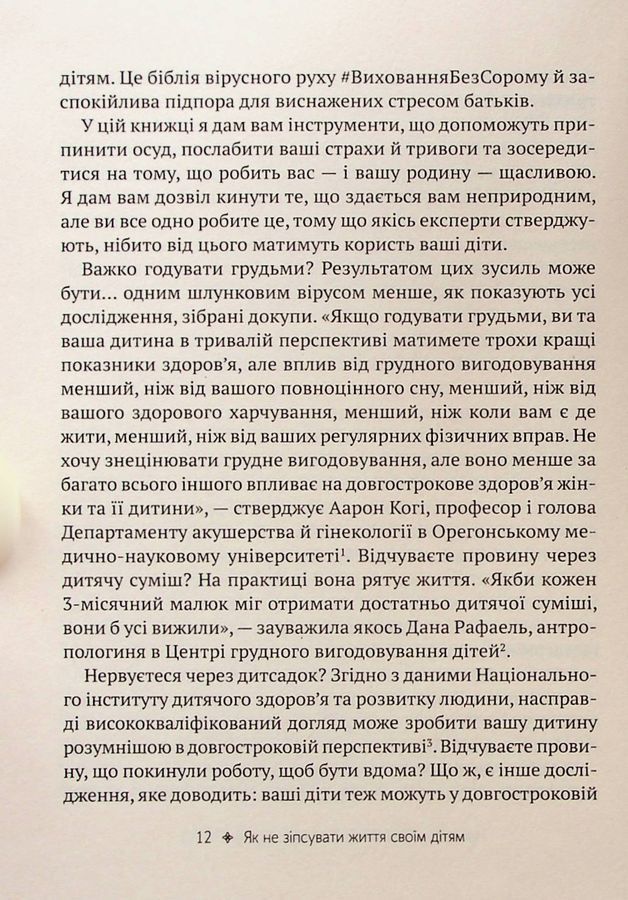 Як не зіпсувати життя своїм дітям. Посібник з виховання