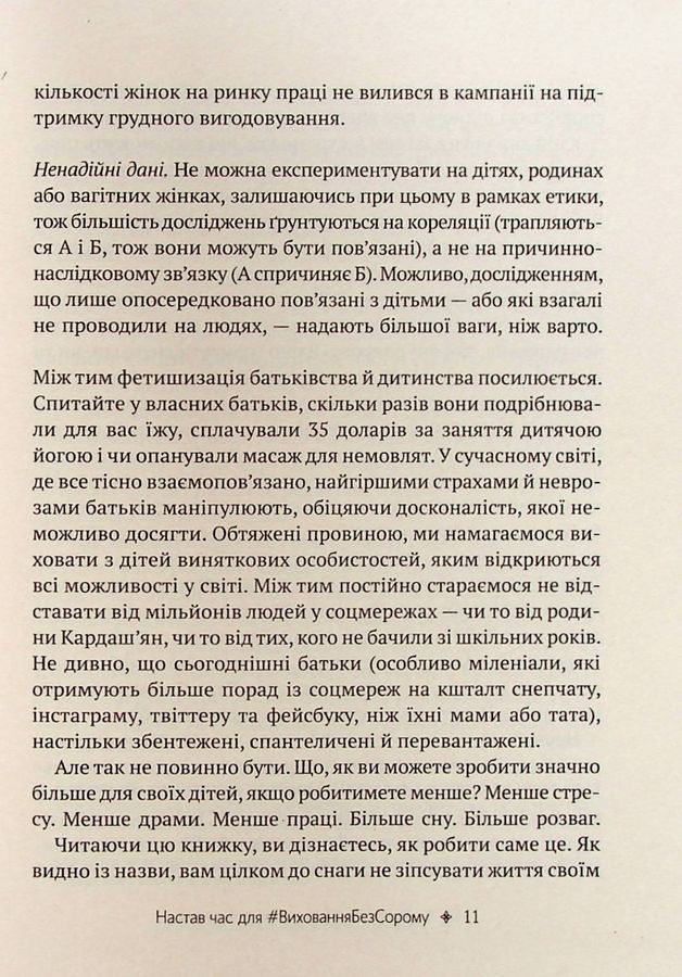 Як не зіпсувати життя своїм дітям. Посібник з виховання