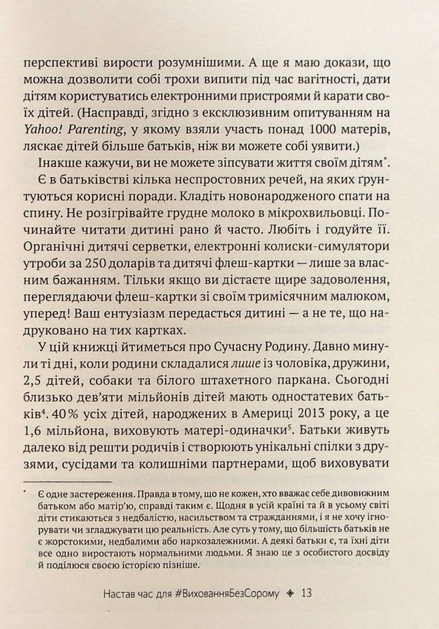 Як не зіпсувати життя своїм дітям. Посібник з виховання