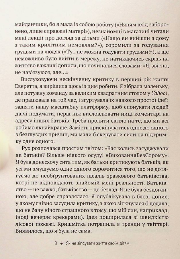Як не зіпсувати життя своїм дітям. Посібник з виховання