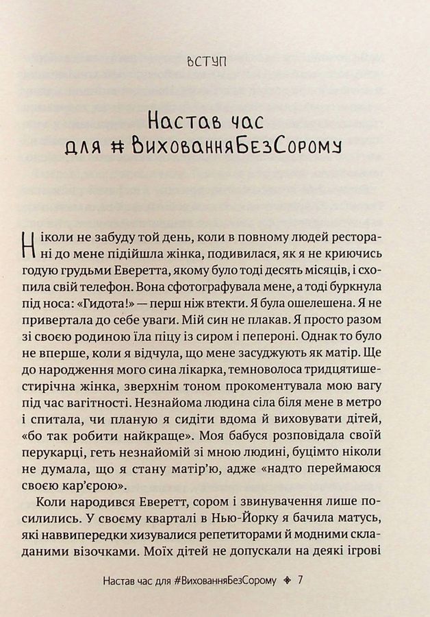 Як не зіпсувати життя своїм дітям. Посібник з виховання