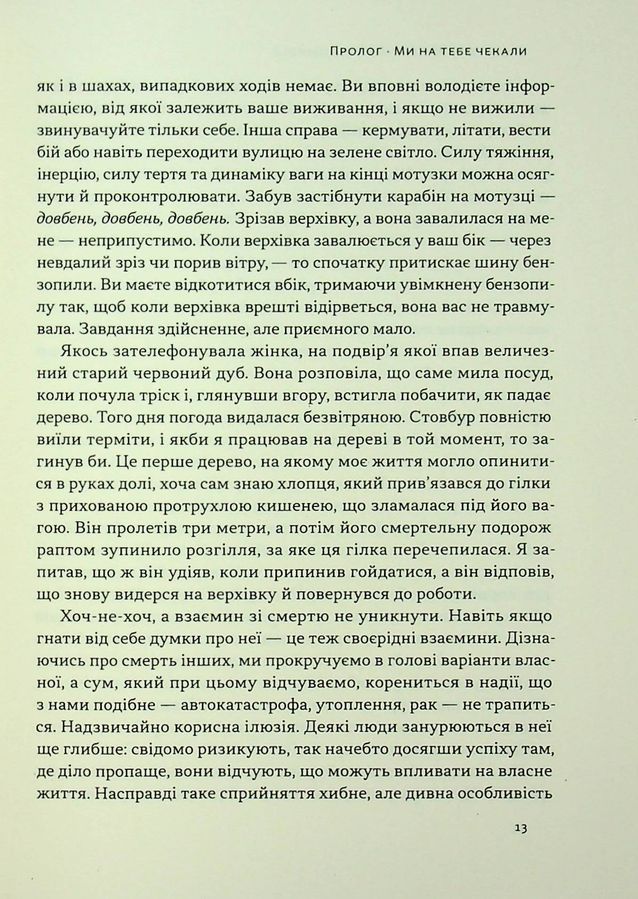 Коли я помирав. Роздуми скептика про ймовірність потойбічного життя. С. Юнґер