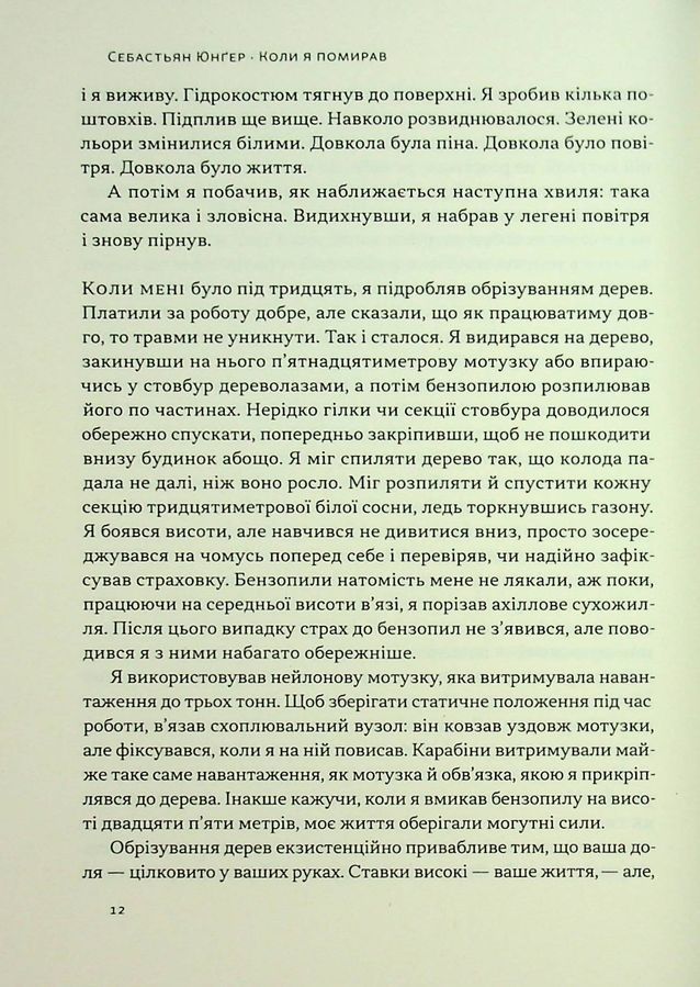 Коли я помирав. Роздуми скептика про ймовірність потойбічного життя. С. Юнґер