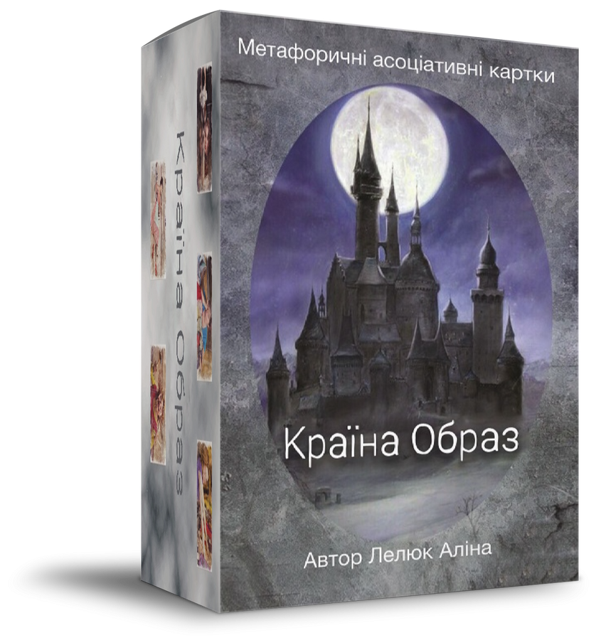 Країна Образ. Метафоричні асоціативні карти. Аліна Лелюк