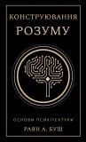 Конструювання розуму. Основи психітектури. Раян А. Буш
