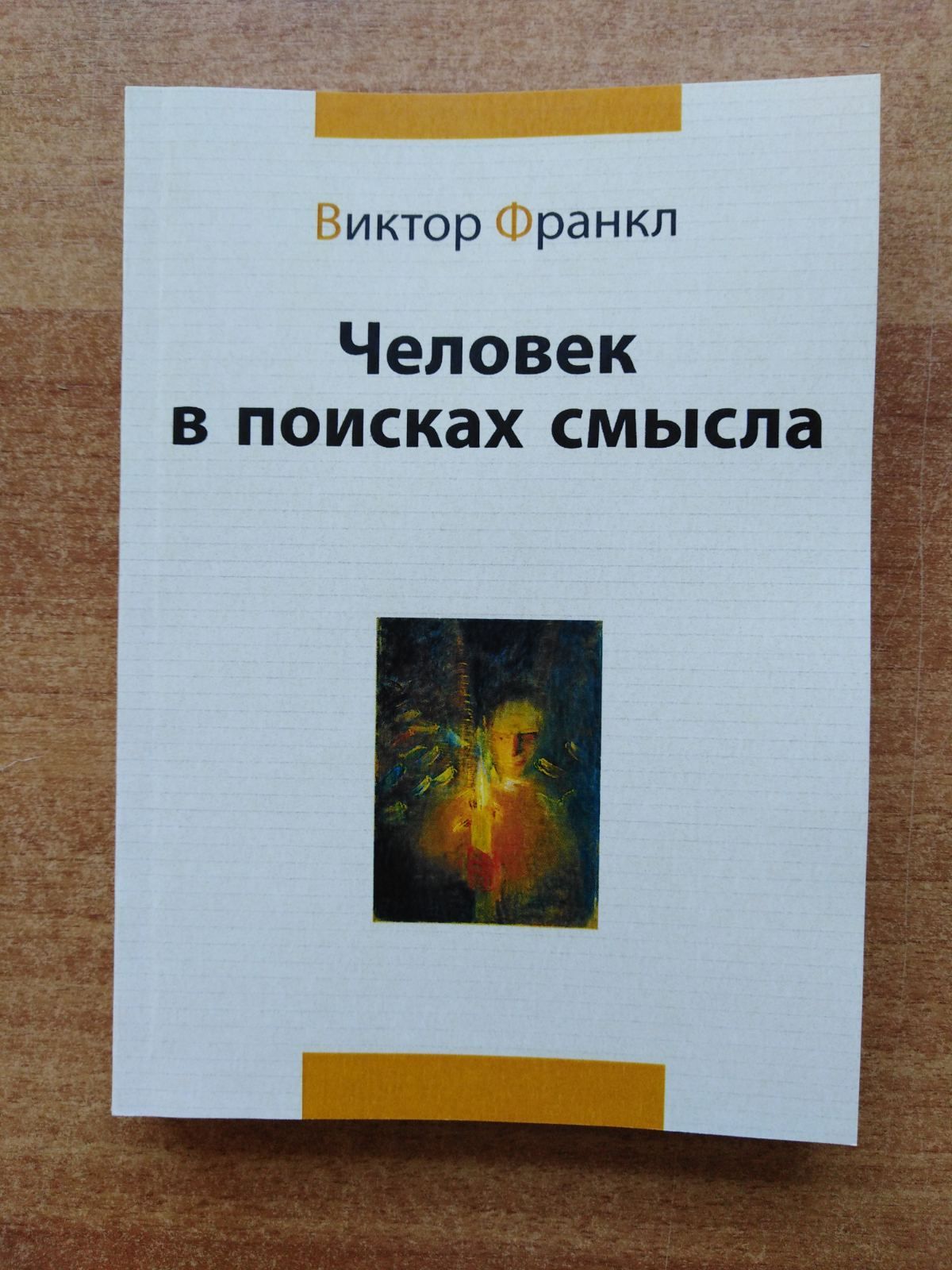 Человек в поисках смысла Виктор Франкл книга. В поисках смысла.