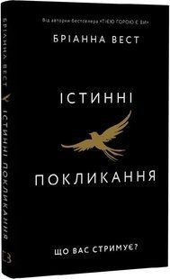 Істинні покликання. Що вас стримує? Бріанна Вест
