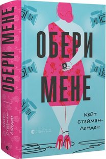 Обери мене. К. Стейман-Лондон