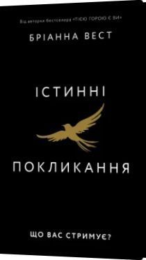 Істинні покликання. Що вас стримує? Бріанна Вест