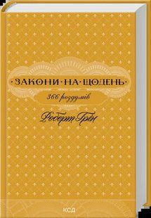 Закони на щодень: 366 роздумів. Роберт Грін