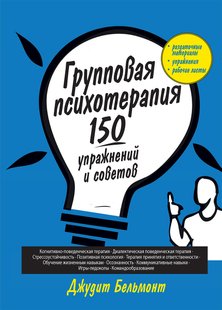 Групповая психотерапия: 150 упражнений и советов. Дж. Бельмонт