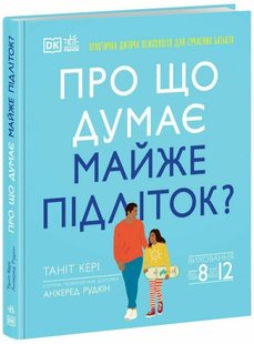 Про що думає майже підліток. Т. Кері, А. Рудкін