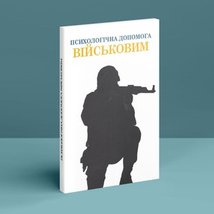 Психологічна допомога військовим