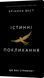 Істинні покликання. Що вас стримує? Бріанна Вест