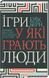 Ігри, у які грають люди. Світовий бестселер із психології стосунків (Є). Е. Берн