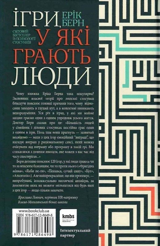 Ігри, у які грають люди. Світовий бестселер із психології стосунків. Е. Берн