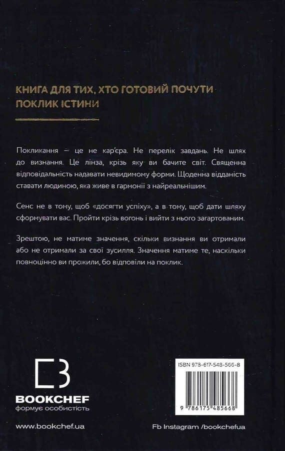Істинні покликання. Що вас стримує? Бріанна Вест