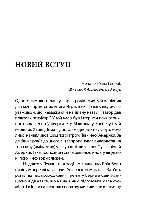 Ігри, у які грають люди. Світовий бестселер із психології стосунків. Е. Берн