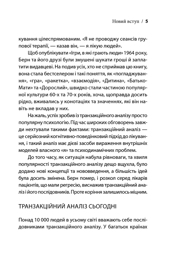 Ігри, у які грають люди. Світовий бестселер із психології стосунків. Е. Берн