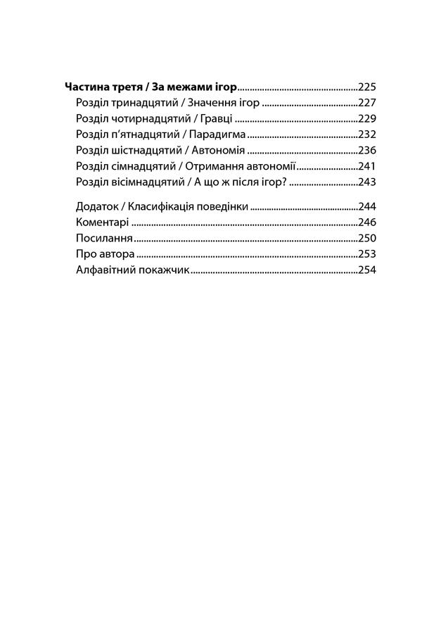 Ігри, у які грають люди. Світовий бестселер із психології стосунків. Е. Берн