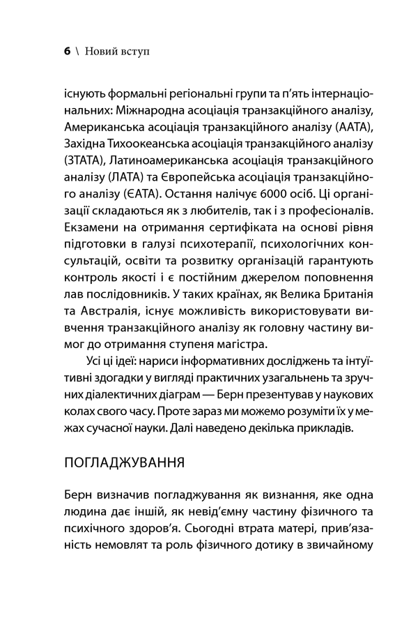 Ігри, у які грають люди. Світовий бестселер із психології стосунків. Е. Берн