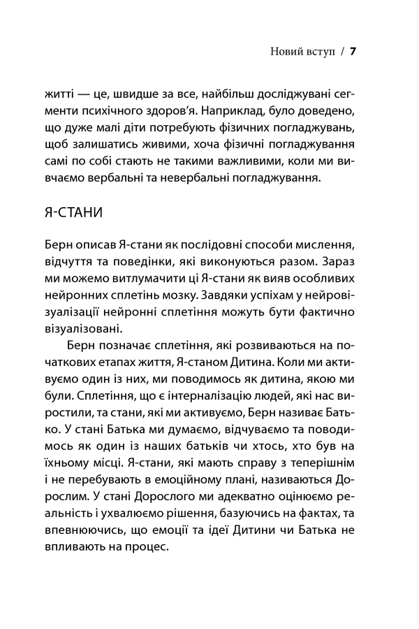 Ігри, у які грають люди. Світовий бестселер із психології стосунків. Е. Берн