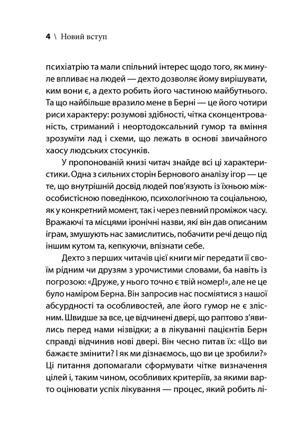Ігри, у які грають люди. Світовий бестселер із психології стосунків. Е. Берн