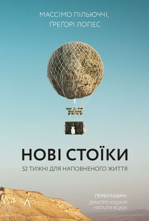 Нові стоїки. 52 уроки для наповненого життя. М. Пільюччі, Ґ. Лопес